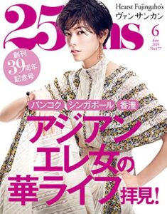 【無料で読める】25ans (ヴァンサンカン) 2019年6月号 (2019-04-26) [雑誌]