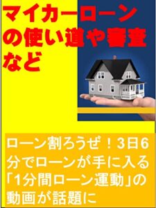 マイカーローンの使い道や審査など: ローン割ろうぜ！3日6分でローンが手に入る「1分間ローン運動」の動画が話題に カズくん投資シリーズ (カズくん出版)