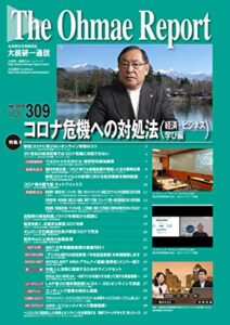 【無料で読める】大前研一通信 VOL.309