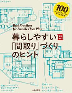 【無料で読める】暮らしやすい「間取り」づくりのヒント