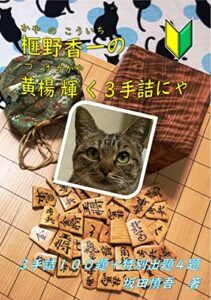 【無料で読める】榧野香一の黄楊輝く３手詰にゃ