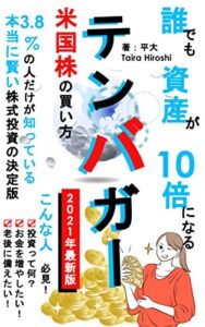 【無料で読める】誰でも資産が10倍になるテンバガー米国株の買い方: 3.8%の人だけが知っている本当に賢い株式投資の決定版[2021年度対応版][禁断][裏技]