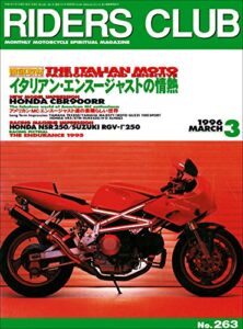 RIDERS CLUB （ライダースクラブ）1996年3月号 No.263［雑誌］