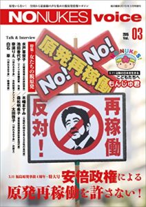 【無料で読める】NO NUKES voice (ノーニュークスヴォイス) vol.3 [雑誌]