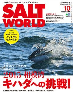 【無料で読める】SALT WORLD（ソルトワールド） 2015年10月号 Vol.114［雑誌］