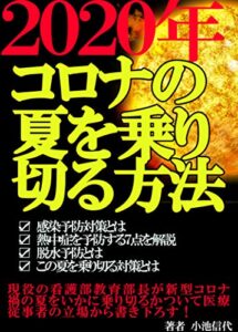 【無料で読める】2020年コロナの夏を乗り切る方法: 新型コロナ禍の夏を乗り切方法【熱中症】【新型コロナ】【感染症】【感染対策】【感染リスク】【コロナ貧困】
