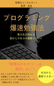 【無料で読める】プログラミング爆速勉強法: 東大生が認める目からウロコの最新メソッド