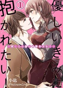 【無料で読める】優しいきみに抱かれたい！～気になる彼は出張ホスト！？～01 (Precious Love)