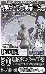 【無料で読める】【BIG版】漫画・イラスト・デッサン用マルチアングルポーズ集〔日常生活編〕02（傘をさしているポーズ）