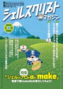 シェルスクリプトマガジン vol.25