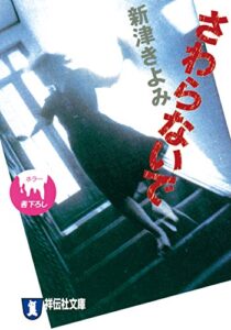 【無料で読める】さわらないで 新津きよみのサイコホラー (祥伝社文庫)