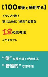 【無料で読める】【100年後も通用する】 イケハヤ流！ 稼ぐために”絶対”必要な18の思考法 (イケハヤ書房)