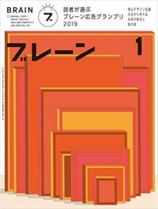 【無料で読める】ブレーン2020年1月号 ブレーン読者が選ぶ広告グランプリ2019