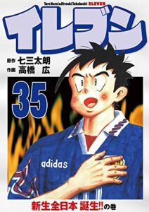 【無料で読める】イレブン 35巻