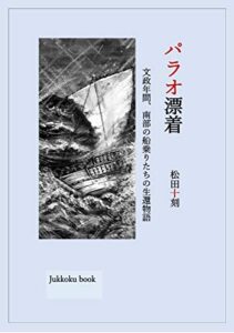 【無料で読める】パラオ漂着