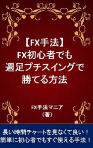 【無料で読める】【FX手法】FX初心者でも週足プチスイングで勝てる方法