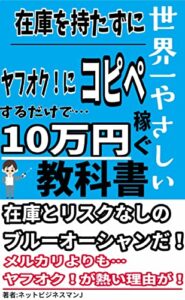 【無料で読める】世界一やさしい 在庫を持たずに ヤフオク！にコピペするだけで月10万稼げる副業本 -PC1台で起業＆副業裏ノウハウ-