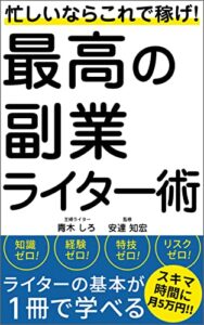 【無料で読める】最高の副業ライター術: スキマ時間に月5万円！ (マネーブックス)