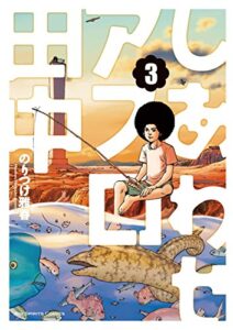 【無料で読める】しあわせアフロ田中（３） (ビッグコミックス)