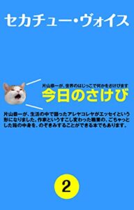 【無料で読める】今日のさけび２: 片山恭一が、世界のはじっこで何かをさけびます (ぼくらラボ)
