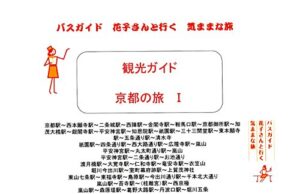【無料で読める】観光ガイド 京都の旅 Ⅰ バスガイド 花子さんと行く気ままな旅 観光ガイド バスガイド 花子さんと行く気ままな旅