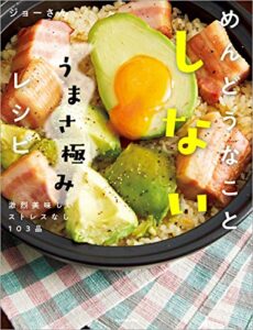 【無料で読める】めんどうなことしないうまさ極みレシピ激烈美味しいストレスなし103品