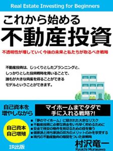 これから始める不動産投資―自己資本を増やしながらマイホームまでタダで手に入れる戦略