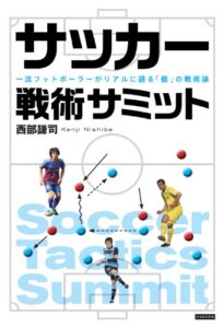 【無料で読める】サッカー戦術サミット 一流フットボーラ―がリアルに語る「個」の戦術論 (カンゼンのサッカー戦術ブックス)