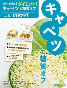 【無料で読める】安うま食材ダイエット！vol.5キャベツで糖質オフ (レタスクラブMOOK)