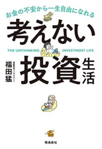 【無料で読める】考えない投資生活