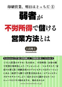 【無料で読める】弱者が不労所得で儲ける営業方法とは 印刷営業、明日はどっちだ