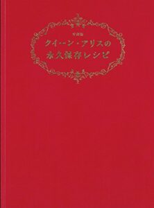 【無料で読める】クイーン・アリスの永久保存レシピ 愛蔵版