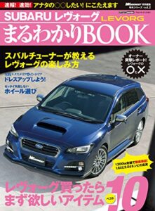 【無料で読める】Wagonist特別編集SUBARUレヴォーグまるわかりBOOK (CARTOP MOOK)