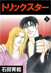【無料で読める】トリックスター 1巻