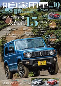 【無料で読める】月刊自家用車2018年10月号 [雑誌]
