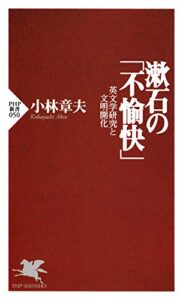 【無料で読める】漱石の「不愉快」 英文学研究と文明開化 (PHP新書)