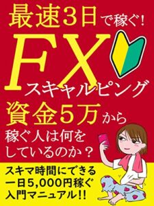 【無料で読める】最速３日で稼ぐ！FXスキャルピング: 【副業から始める投資】