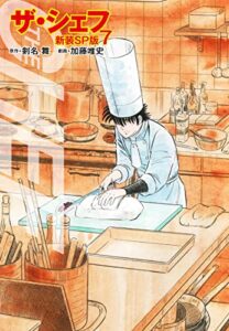 【無料で読める】ザ・シェフ（新装SP版）7