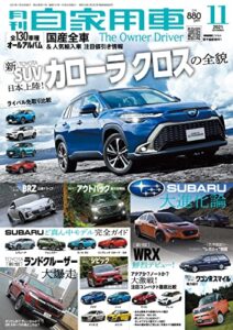 【無料で読める】月刊自家用車2021年11月号 [雑誌]