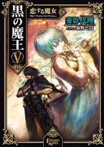 【無料で読める】黒の魔王5: 恋する魔女外伝「アッシュ・トゥ・アッシュ」 (FREEDOM NOVEL)
