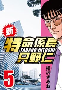 【無料で読める】新・特命係長只野仁 5