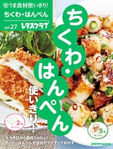 【無料で読める】安うま食材使いきり！ｖｏｌ．２７ちくわ・はんぺん使いきり！ (レタスクラブMOOK)