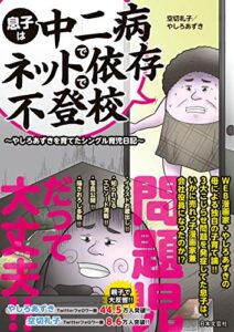 【無料で読める】息子は中二病でネット依存で不登校 〜やしろあずきを育てたシングル育児日記〜