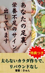 【無料で読める】あなたの足裏、栄養不足のサイン出しています: 太らないカラダ作りで、リバウンドなし 現役足もみ師直伝