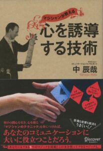 マジシャンが教える心を誘導する技術