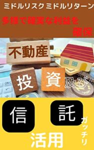 不動産投資及び信託活用: ミドルリスクミドルリターン多様で確実な利益を確保