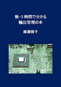 【無料で読める】新・3時間で分かる輸出管理の本