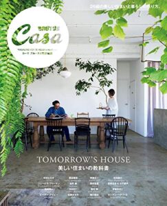 【無料で読める】Casa BRUTUS特別編集 美しい住まいの教科書