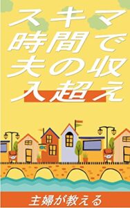 【無料で読める】スキマ時間で夫の収入超え: 主婦が教える カズくんシリーズ (カズくん出版)