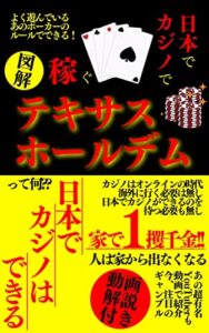 【無料で読める】人は外に｢出なくなる｣ オンラインカジノで稼ぐ 図解テキサスホールデム (TEAM KiNdol PROJECT)
